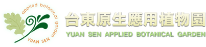 台東原生應用植物園官方網站 台東原生應用植物園官方網站