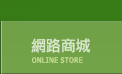 網路商城 網路商城