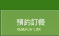 預約訂餐 預約訂餐