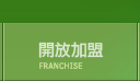 開放加盟 開放加盟