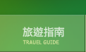 旅遊指南 旅遊指南