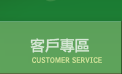 客戶專區 客戶專區