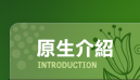 原生介紹 原生介紹