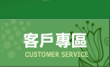 客戶專區 客戶專區